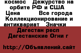 1.1) космос : Дежурство на орбите РФ и США › Цена ­ 990 - Все города Коллекционирование и антиквариат » Значки   . Дагестан респ.,Дагестанские Огни г.